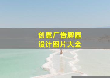 创意广告牌匾设计图片大全