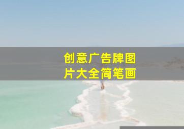 创意广告牌图片大全简笔画