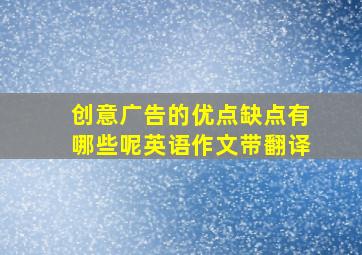 创意广告的优点缺点有哪些呢英语作文带翻译