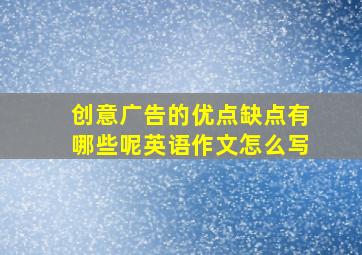 创意广告的优点缺点有哪些呢英语作文怎么写