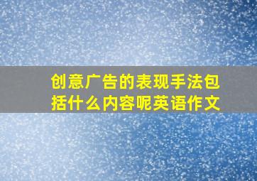 创意广告的表现手法包括什么内容呢英语作文