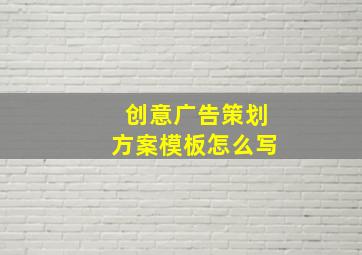 创意广告策划方案模板怎么写