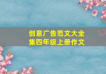 创意广告范文大全集四年级上册作文