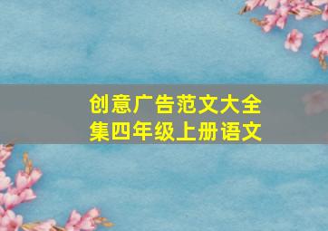 创意广告范文大全集四年级上册语文