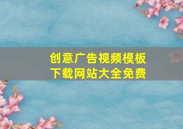 创意广告视频模板下载网站大全免费