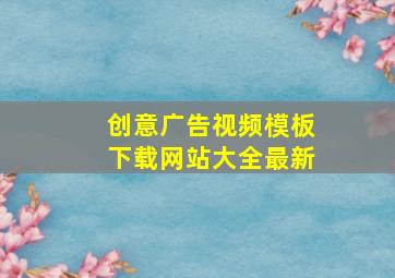 创意广告视频模板下载网站大全最新