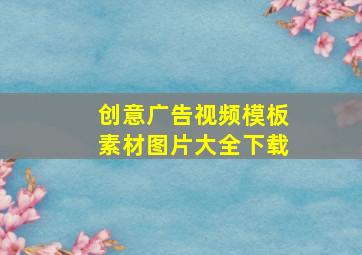 创意广告视频模板素材图片大全下载