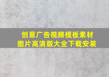 创意广告视频模板素材图片高清版大全下载安装