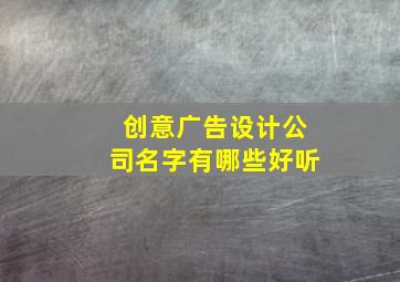 创意广告设计公司名字有哪些好听