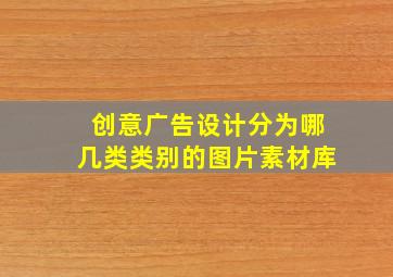 创意广告设计分为哪几类类别的图片素材库