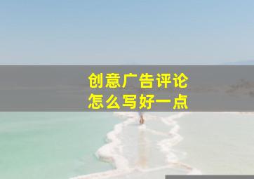 创意广告评论怎么写好一点