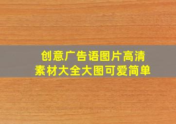 创意广告语图片高清素材大全大图可爱简单