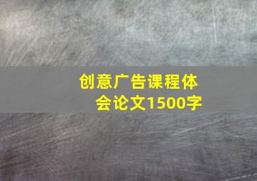 创意广告课程体会论文1500字