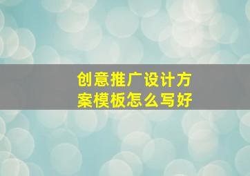 创意推广设计方案模板怎么写好