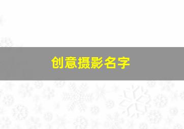 创意摄影名字