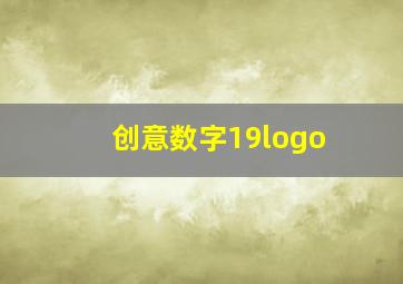 创意数字19logo