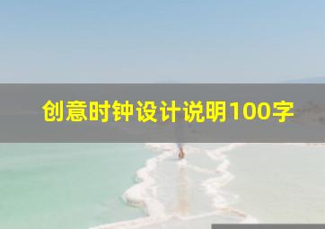 创意时钟设计说明100字