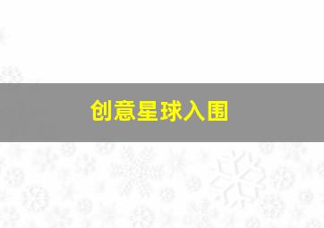 创意星球入围