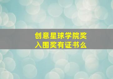 创意星球学院奖入围奖有证书么