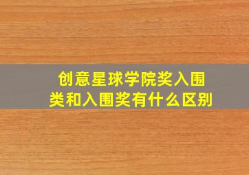 创意星球学院奖入围类和入围奖有什么区别