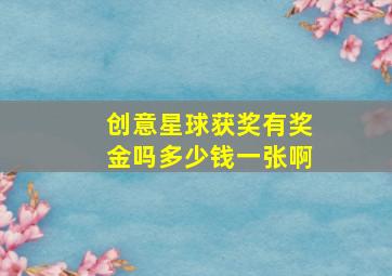 创意星球获奖有奖金吗多少钱一张啊