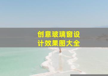 创意玻璃窗设计效果图大全