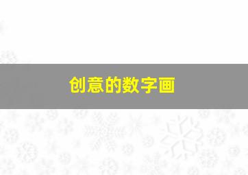 创意的数字画