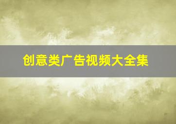 创意类广告视频大全集