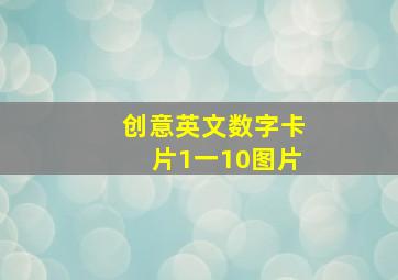 创意英文数字卡片1一10图片