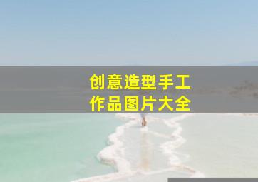 创意造型手工作品图片大全