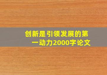 创新是引领发展的第一动力2000字论文