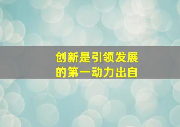 创新是引领发展的第一动力出自