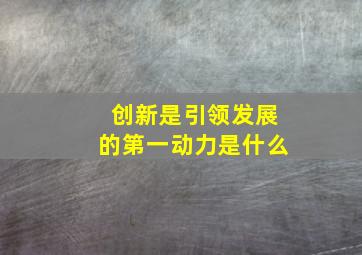 创新是引领发展的第一动力是什么