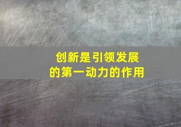 创新是引领发展的第一动力的作用