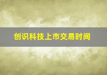 创识科技上市交易时间