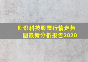 创识科技股票行情走势图最新分析报告2020