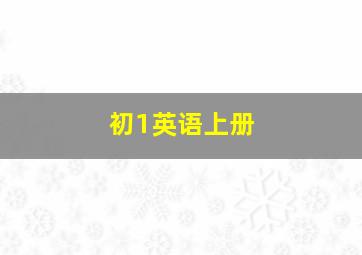 初1英语上册