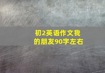 初2英语作文我的朋友90字左右