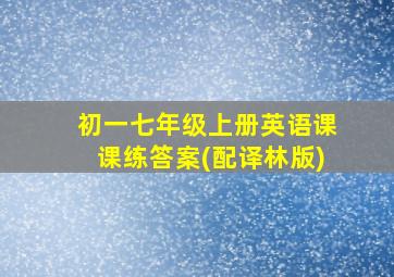 初一七年级上册英语课课练答案(配译林版)