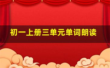 初一上册三单元单词朗读