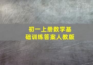 初一上册数学基础训练答案人教版