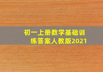 初一上册数学基础训练答案人教版2021