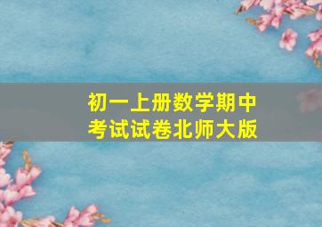 初一上册数学期中考试试卷北师大版