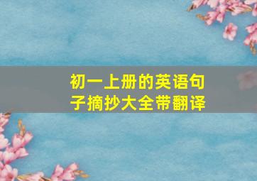 初一上册的英语句子摘抄大全带翻译