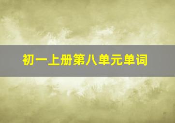 初一上册第八单元单词