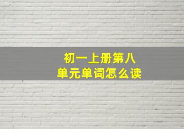 初一上册第八单元单词怎么读