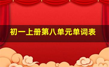 初一上册第八单元单词表