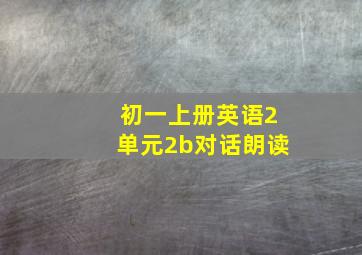 初一上册英语2单元2b对话朗读