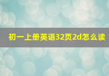 初一上册英语32页2d怎么读