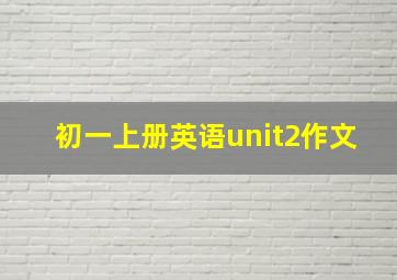 初一上册英语unit2作文